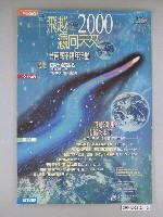 藏品(台南縣政府主辦「飛越2000瀛向未來－台南縣千禧年活動」活動海報)的圖片
