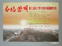 藏品(國立成功大學主辦「世紀黎明－國立成功大學1998校園雕塑大展」海報)的圖片