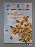 藏品(台北市政府社會局主辦「銀髮豐年慶－銀髮貴人薪傳成果及長青學苑結業作品展」海報)的圖片