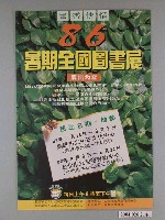 藏品(行政院文化建設委員會主辦「書香傳情－86暑期全國圖書展」海報)的圖片