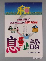 藏品(台北市政府印製《息爭止訟》海報)的圖片