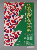 藏品(臺灣省林業試驗所主辦「守住森林中的寶藏－鳥類資源與保育特展」海報)的圖片