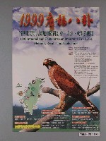 藏品(中華民國野鳥學會主辦「1999鷹揚八卦：1999重要野鳥棲地國際研討會－方法、成果與應用」活動海報)的圖片