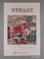 藏品(臺灣省立美術館辦理「何肇衢油畫展」海報)的圖片