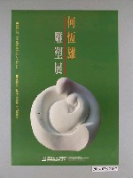 藏品(臺灣省立美術館辦理「何恆雄雕塑展」海報)的圖片