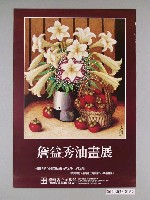 藏品(臺灣省立美術館辦理「詹益秀油畫展」海報)的圖片