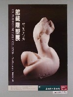藏品(高雄市立美術館辦理「材質之美—館藏雕塑展」海報)的圖片