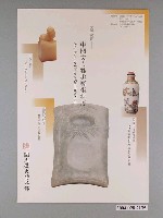 藏品(國立歷史博物館辦理「文房瑰寶－中國文人雅趣藝術特展」海報)的圖片