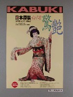 藏品(《日本原裝台灣驚艷-與歌舞伎的第一類接觸》活動海報)的圖片