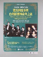 藏品(《應氏四重奏與台灣絃樂四重奏之夜》活動海報)的圖片