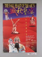 藏品(《盛秋藝宴：文化新絲路之夜》活動海報)的圖片