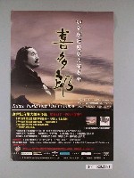 藏品(《98喜多郎全球巡迴台北演唱會》活動海報)的圖片
