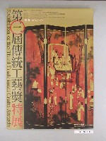 藏品(國立故宮博物院主辦「第三屆傳統工藝獎特展」海報)的圖片