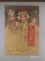 藏品(《大將春秋：蕭何與韓信》活動海報)的圖片