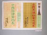 藏品(「全國萬種好書巡展」以及「中國族譜資料展」海報共2張)的圖片