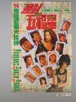 藏品(《運財五福星》電影海報)的圖片