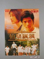 藏品(《仙樂飄飄》電影海報)的圖片