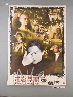 藏品(《電影尊龍聲色展》海報)的圖片