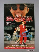 藏品(《整鬼專家》電影海報)的圖片