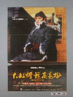 藏品(《大紅燈籠高高掛》電影宣傳海報)的圖片