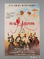 藏品(《都是男人惹的禍》電影海報)的圖片