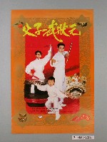 藏品(《父子武狀元》電影海報)的圖片