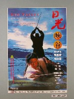 藏品(《日光峽谷》電影海報)的圖片