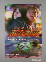 藏品(《烈火戰車》電影海報)的圖片