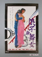 藏品(《浪子與舞女》電影海報)的圖片