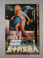 藏品(《絕地五十呎女巨人》電影海報)的圖片