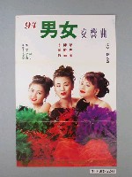 藏品(《94男女交響曲》電影海報)的圖片