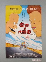 藏品(《癟四與大頭蛋》電影海報)的圖片