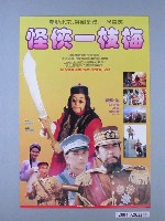 藏品(《怪俠一枝梅》電影海報)的圖片