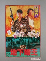 藏品(《地下賭王》電影海報)的圖片