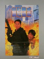 藏品(《鼠膽龍威》電影海報)的圖片