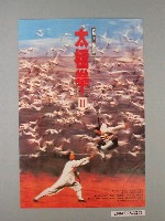 藏品(《太極拳2》電影海報)的圖片