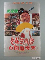 藏品(《九品芝麻官之白面包青天》電影海報)的圖片