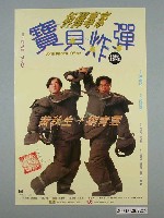 藏品(《拆彈專家之寶貝炸彈》電影海報)的圖片