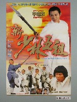 藏品(《洪熙官之少林五祖》電影海報)的圖片