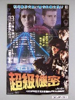 藏品(《超級機密》電影海報)的圖片