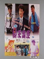 藏品(《掰王出差》電影海報)的圖片