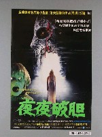 藏品(《夜夜破膽》電影海報)的圖片