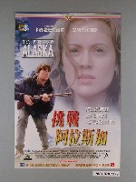 藏品(《挑戰阿拉斯加》電影海報)的圖片
