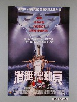 藏品(《潛艇總動員》電影海報)的圖片