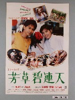 藏品(《芳草碧蓮天》電影海報)的圖片