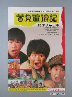 藏品(《苦兒流浪記（好小子第三集)》電影海報)的圖片