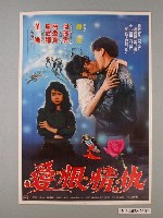 藏品(《愛恨情仇》電影海報)的圖片