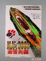 藏品(《MAX3000迅雷先鋒》電影海報)的圖片