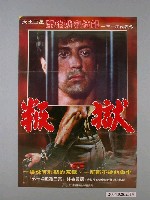 藏品(《叛獄》電影海報)的圖片