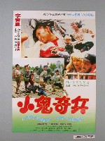 藏品(《小鬼奇兵》電影海報)的圖片